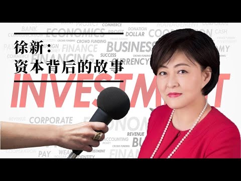 【一线人物】徐新:资本背后的故事
