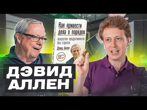 David Allen: How to Get Things Done | book, motivation, success after 30