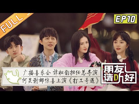 《朋友请听好2》第10期:张云龙谭松韵默契合唱 何炅谢娜角逐总导演之位? Welcome Back to Sound S2 EP10丨MangoTV