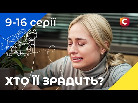 👁🗨 Кохання обернулось страхом! Слідча 9-16 серії | ДЕТЕКТИВИ 2025