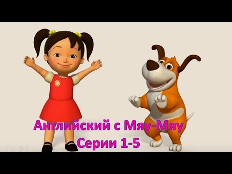 Английский язык для малышей - Мяу-Мяу - сборник серий - 1- 5 серии - учим английский