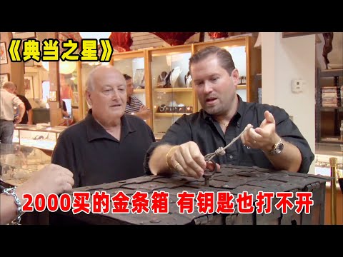 典当之星:2000美元买的海盗箱,专家鉴定才知道是金条箱,价格翻倍!