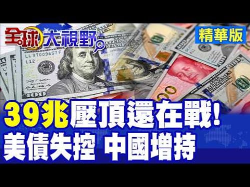 美國國債出事!突遭大量拋售 突破39萬億美元 每月利息可造900架F-35|再加2000億打伊朗?川普說只是"小錢"|【全球大視野】精華版 @全球大視野Global_Vision