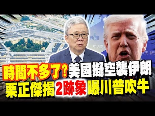 美國擬空襲伊朗? 川普喊"龐大艦隊"進逼 警告:時間不多了! 栗正傑揭"2跡象"曝川普吹牛