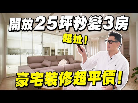 超扯!25 坪靠滑軌門一秒變 3 房?豪宅裝修竟然超平價!【大小宅開箱】
