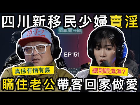 歡場女子愛上客人,為了愛情捨棄家庭!?|情感關注組 EP151