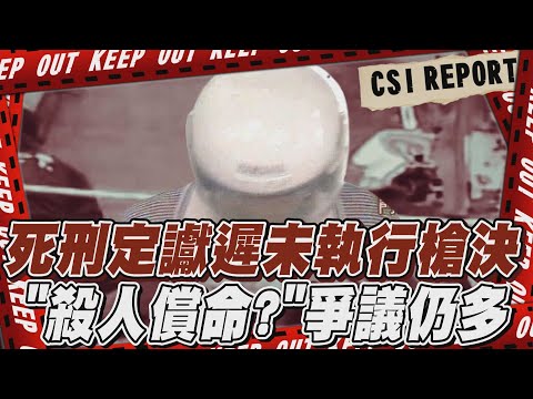 【TVBS社會檔案#11】死刑定讞遲未執行槍決 「殺人償命?」爭議仍多|TVBS新聞 @TVBSNEWS02