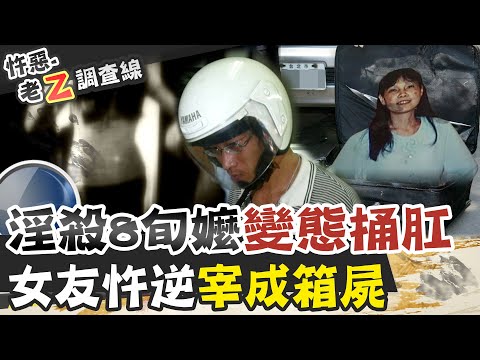 【#老Z調查線 80】忤惡!女友嗑到揮刀被塞入皮箱 竟扯出超變態慘案...@台灣大搜索CtiCSI