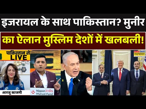 इजरायल के साथ पाकिस्तान? Rashtravad | Pakistan News | Asim Munir