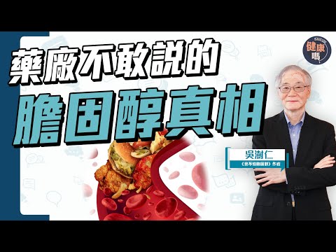 別再誤會膽固醇!|盲目吃藥降膽固醇 伴隨4大副作用|20年親身經驗 6字真言正確控膽固醇|健康嗎@HealthCodeHK 【Chat醫D】#cholesterol #我不怕膽固醇