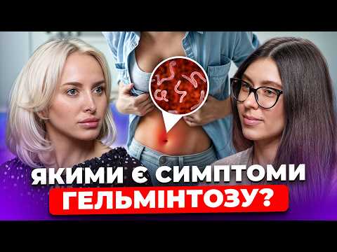 ГЛИСТИ можуть ЖИТИ в МОЗКУ? ЯК виявити у себе ГЕЛЬМІНТІВ? ДЕ можна ними ЗАРАЗИТИСЬ найчастіше?