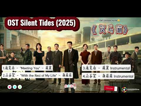 OST Silent Tides 风与潮 Fēng yǔ cháo (2025)