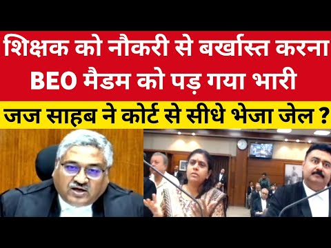 शिक्षक को नौकरी से बर्खास्त करना BEO मैडम को पड़ गया भारी | जज साहब ने कोर्ट से सीधे भेजा जेल ?