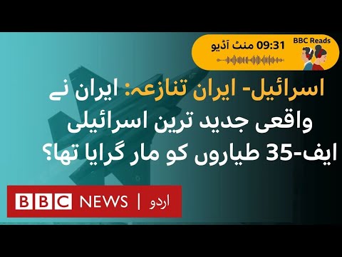 Did Iran Really Shoot Down Israeli F-35 Jets During the ‘12-Day War’? - BBC URDU