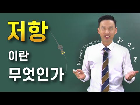 저항이란 무엇인가?