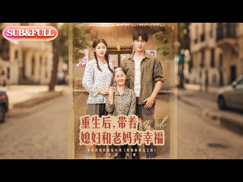 【全集FULL】《重生后,带着媳妇和老妈奔幸福》| ENG SUB | 李艺璇&许幻幻#热门短剧 #薄荷听书 #cdrama #latest #都市 #重生 #逆袭 #现代 #甜宠