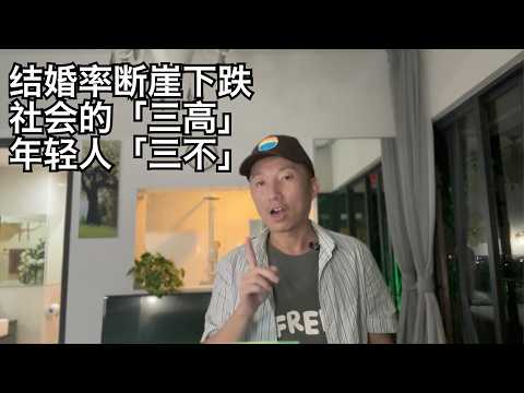 结婚率再跌20%,有的企业急了,三个现象在影响着结婚率:性萧条,农民工和新婚姻法(小叔TV EP377)