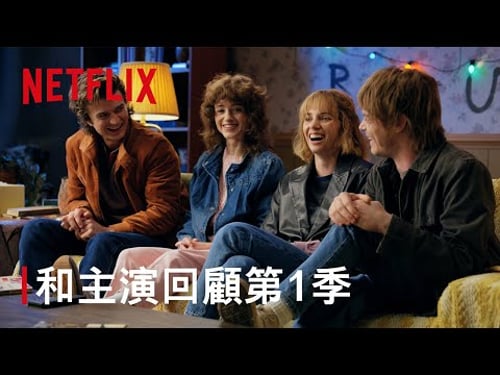 《怪奇物語》|和主演回顧第 1 季|Netflix