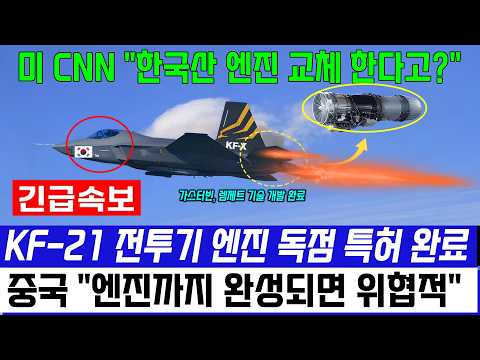 KF-21 전투기 미 CNN "한국산 엔진 100% 시험 교체 장착 한다고?"