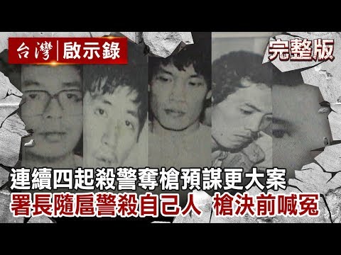 【台灣啟示錄 全集】20191103 連續四起殺警奪槍預謀更大案/警政署長隨扈警槍殺自己人/槍決前喊冤只借警槍沒殺警|洪培翔