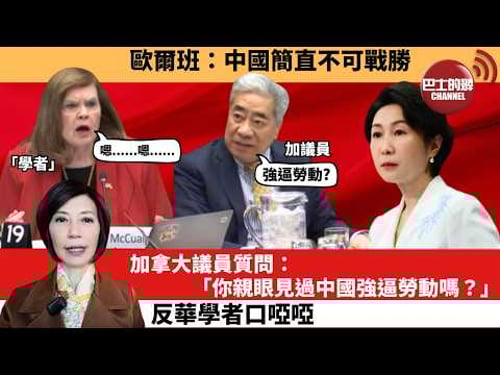 (附字幕) 李彤「外交短評」歐爾班:中國簡直不可戰勝。加拿大議員質問:「你親眼見過中國強逼勞動嗎?」 反華學者口啞啞。 3月28日
