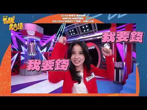 【Talk Talk秀台語 第二季】20強預告|為了20萬呂文婉大喊「我要錢」!戰況激烈、火藥味十足!一起見證台灣脫口秀明日之星誕生| SANDY吳姍儒 浩子 許效舜 黃豪平|全台第一台語脫口秀選秀