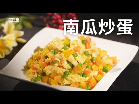 【365日日素 健康自己煮】 南瓜炒蛋 | 今日主廚﹕李耀堂 20250108