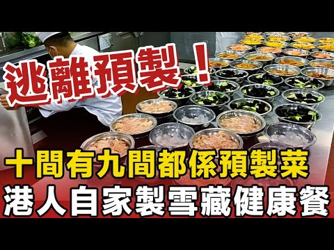 預製菜風波!香港餐廳十間有九間都係用預製菜,連白飯都係預製,上菜速度快到驚人。打工仔紛紛返屋企自己煮,兩個鐘搞掂一星期預製菜。網民:至少乾淨過食肆。