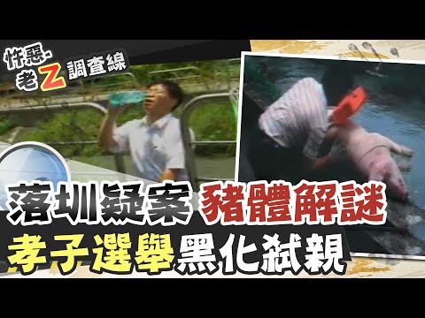 【#老Z調查線 180】忤惡!彰化孝子"黑化"謀害親父 居然跟選舉有關! @台灣大搜索CtiCSI