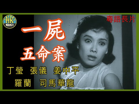 《粵語長片》一屍五命案 (1963)|丁瑩|張儀|姜中平|羅蘭|司馬華龍|導演: 屠光啟 | 香港電影 | 香港粵語電影 | 粵語中字