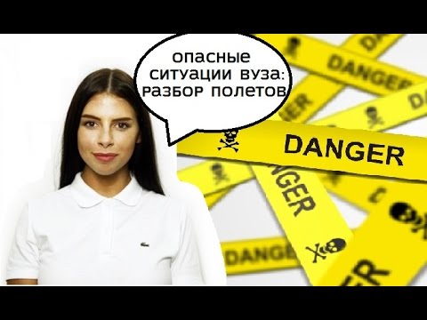 Опасные ситуации в вузе: угрозы, конфликты, отчисление