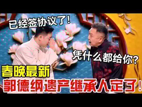 【最新春晚】2026郭德纲遗产继承人定了!副总:已经签协议了!于谦:凭什么都给你?! #郭德纲 #于谦 #德云社 #岳云鹏 #孔云龙