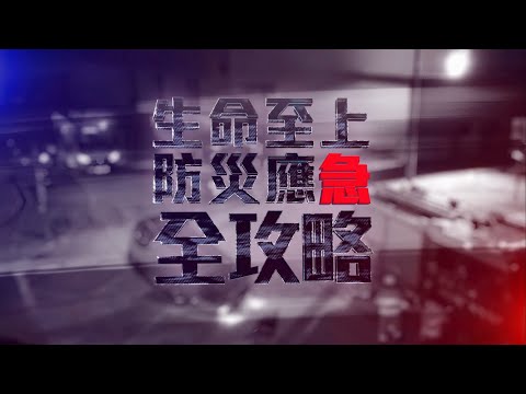 【🎬 消防處特備節目《生命至上 防災應急全攻略》足本重溫💡】