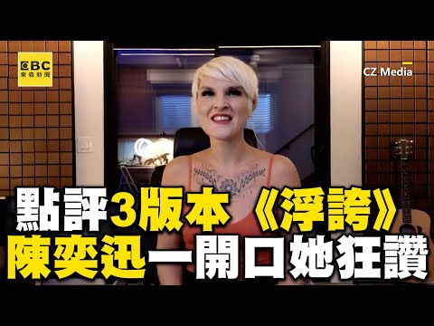 聲樂老師評3版本《浮誇》陳奕迅一開口她秒露笑容狂讚 @ClubZeroMedia