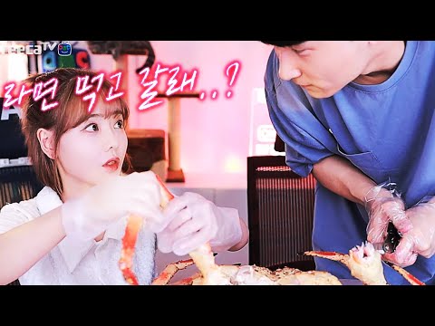 그녀의 집에서 킹크랩 라면 먹방