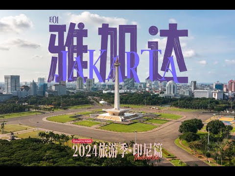 2024旅游季 · 印尼篇 🇮🇩 E01 雅加达 Jakarta 🔥