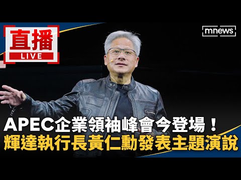 【AI即時翻譯字幕】直播/APEC企業領袖峰會今登場! 輝達執行長黃仁勳發表主題演說
