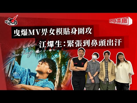 曳爆MV畀女模貼身圍攻 江𤒹生:緊張到鼻頭出汗|《叱咤樂壇》