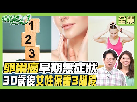 婦科癌王卵巢癌 早期無症狀似腸胃病!經血流不停恐子宮內膜癌 健康2.0 20230813【完整版】江坤俊 韋汝 王樂明 吳鴻誠 吳明珠 林秋香 MIYA @tvbshealth20