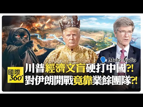川普發文失控?! 烏克蘭中國伊朗被當秀場?! 美國霸權崩壞?! Sachs | Trump China【國際360】20260421@全球大視野
