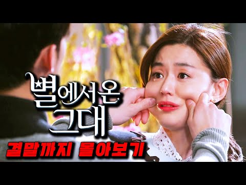 수목드라마 중 압도적으로🔥부동의 1위🔥를 차지하며 국내를 넘어 전세계에서도 난리 난 역대급 멜로라인을 선사했던 별에서 온 그대 결말까지 몰아보기