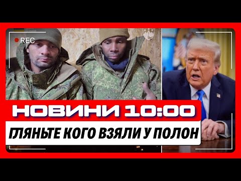 ТАКОГО ВИ ЩЕ НЕ БАЧИЛИ! Тільки ПОДИВІТЬСЯ хто здався у ПОЛОН ЗСУ. Сенатори ШОКУВАЛИ ТРАМПА вимогою