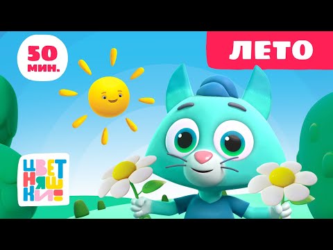 Цветняшки — Лето — Сборник — Развивающий мультик для малышей