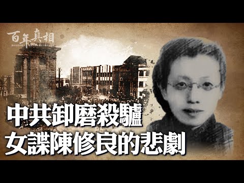 美女特務陳修良,打入國民黨要害部門,策反一串國軍將領,幫中共占領南京城。事成後,她慘遭「卸磨殺驢」,被整22年,喊冤至死。| #百年真相