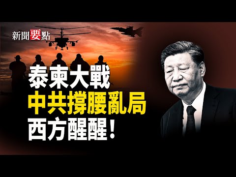 泰柬邊境大戰爆發!柬軍狂射中共火箭炮 和平協議淪廢紙 西方醒醒! 主播:陳若蘭【新聞要點】