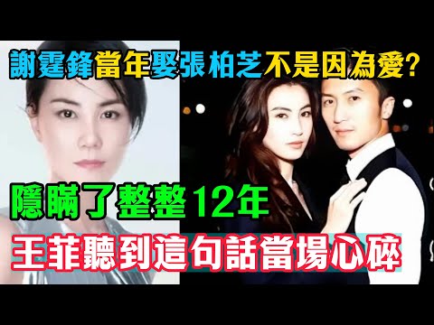 隱瞞了整整12年!謝霆鋒終於鬆口:當年娶張柏芝根本不是因為愛?王菲聽到這句話當場心碎#謝霆鋒#王菲#張柏芝