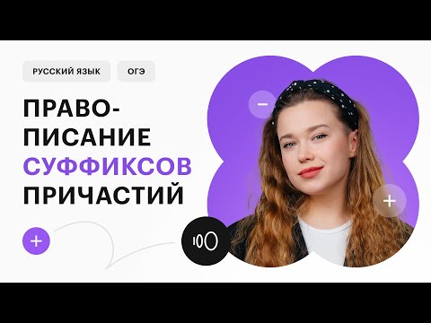 Правописание суффиксов причастий