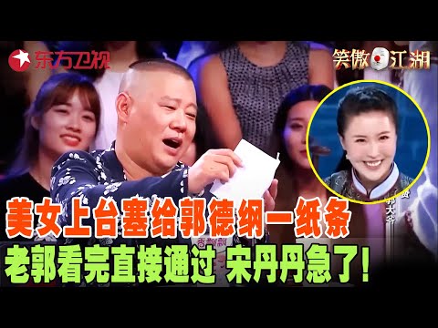 辽宁美女就凭一张纸条,吓的老郭马上亮灯通过,直言:这张纸能讹我一千万! #宋丹丹#郭德纲 #冯小刚 #喜剧 #笑傲江湖第三季 FULL EP06