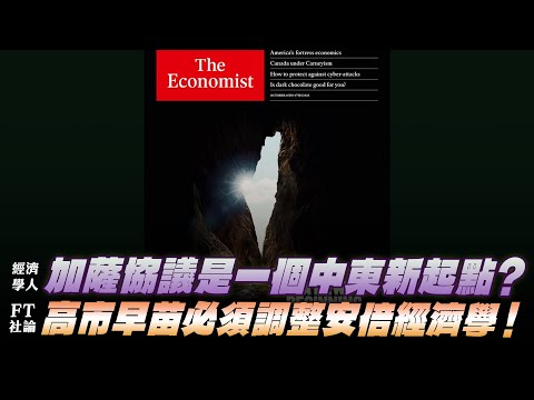 '25.10.13【財經起床號】丁學文談「經濟學人:加薩協議是一個中東新起點?封鎖的代價!川普的堡壘經濟將開始損害美國?」