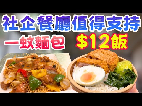 香港$1麵包,$12飯的真相。探訪良心社企「銀杏冰室」,用一餐飯撐起整個社區